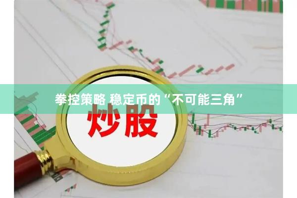 拳控策略 稳定币的“不可能三角”