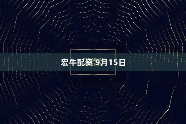 宏牛配资 9月15日