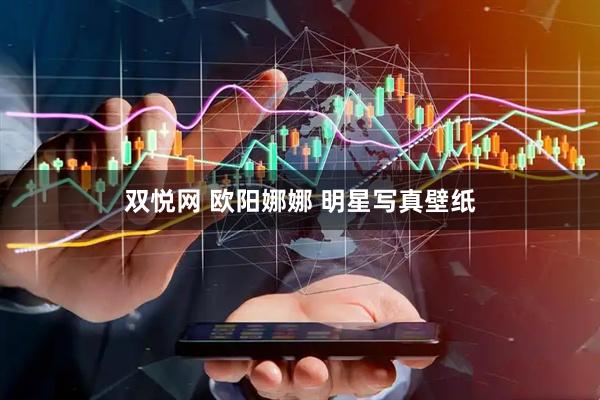 双悦网 欧阳娜娜 明星写真壁纸